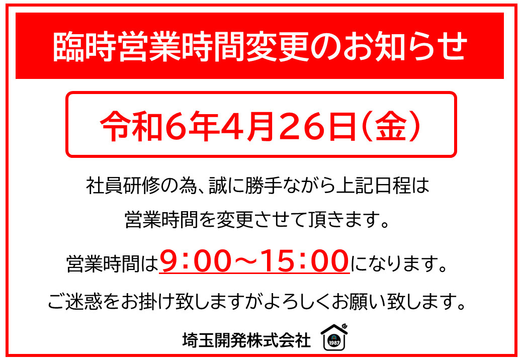 4月26日(金) 臨時営業時間変更のお知らせの画像