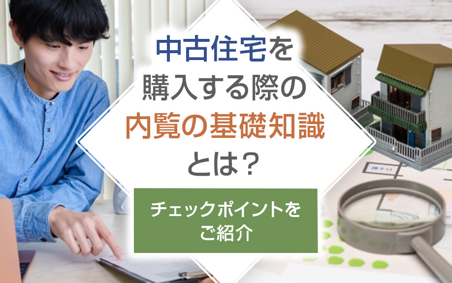 中古住宅を購入する際の内覧の基礎知識とは？チェックポイントをご紹介の画像