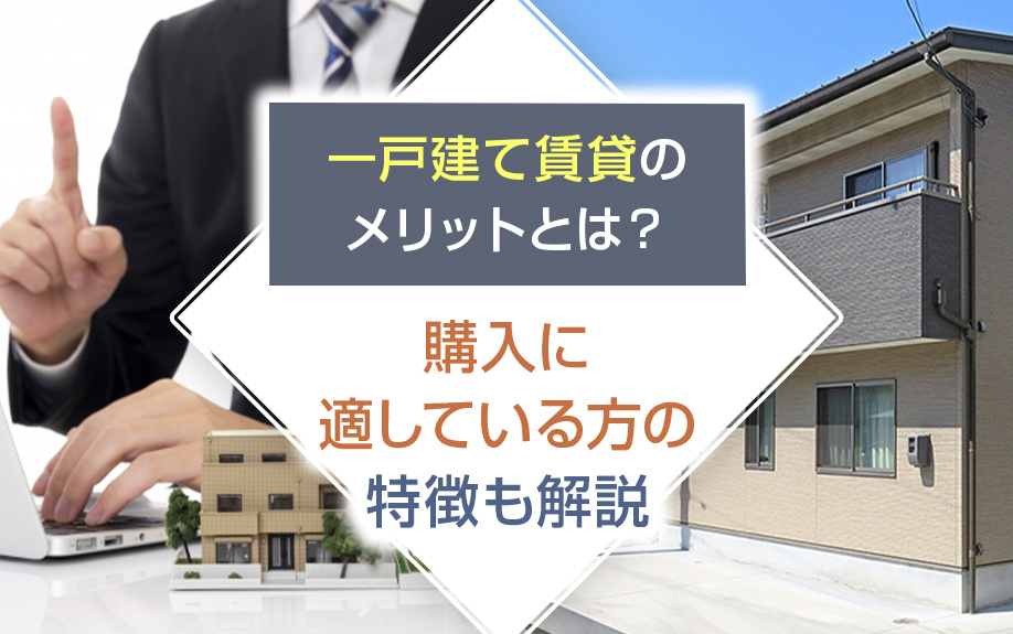 一戸建て賃貸のメリットとは？購入に適している方の特徴も解説の画像