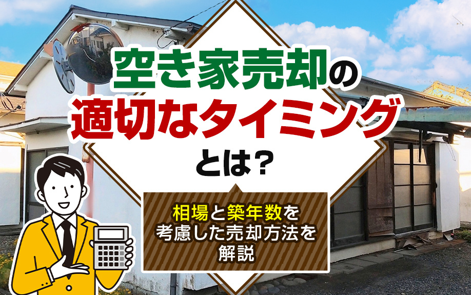 空き家売却の適切なタイミングとは？相場と築年数を考慮した売却方法を解説の画像