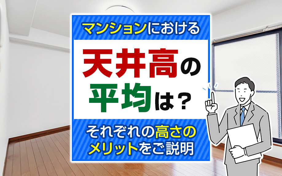 マンションにおける天井高の平均は？それぞれの高さのメリットを...の画像