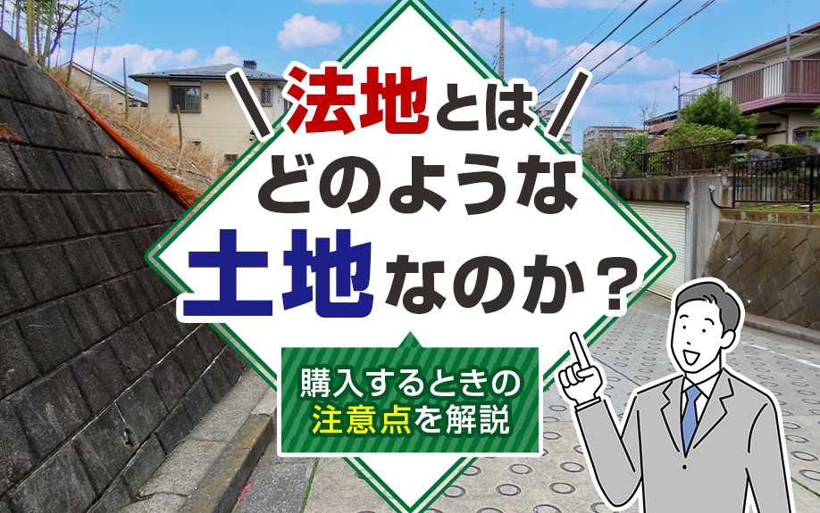 法地とはどのような土地なのか？購入するときの注意点を解説の画像