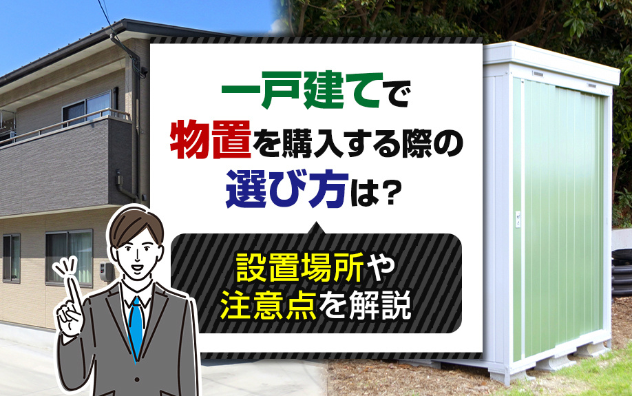 一戸建てで物置を購入する際の選び方は？設置場所や注意点を解説...の画像