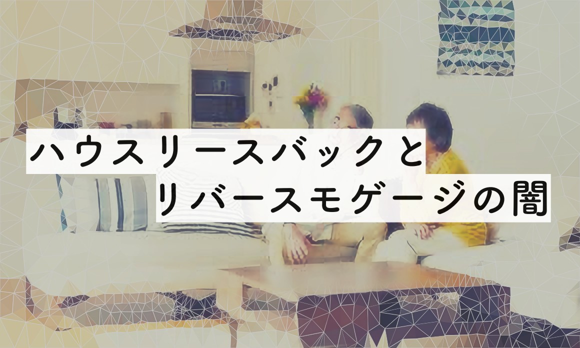 ハウスリースバックとリバースモゲージはオススメしません！の画像