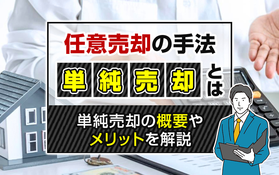 【2025年】任意売却の手法「単純売却」とは？単純売却の概要...の画像