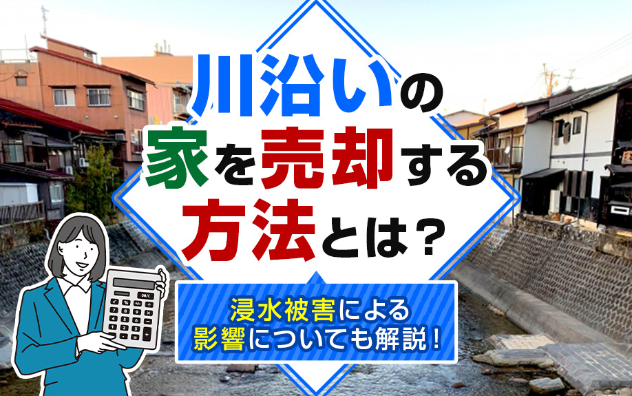 【2024年】川沿いの家を売却する方法とは？浸水被害による影...の画像