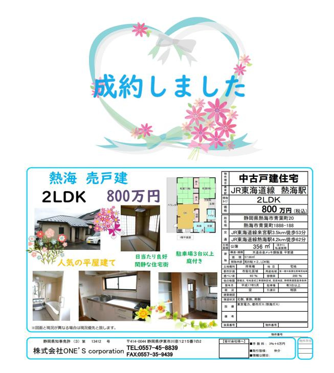 熱海　青葉町平屋戸建て　成約の画像