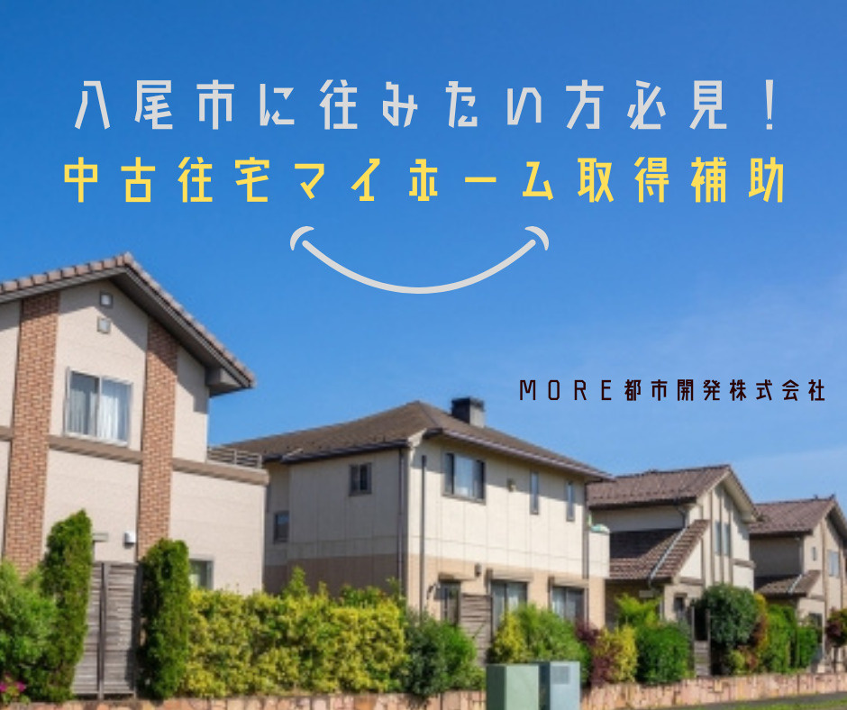 八尾市に住みたい方必見！中古住宅マイホーム取得補助｜ＭＯＲＥ...の画像