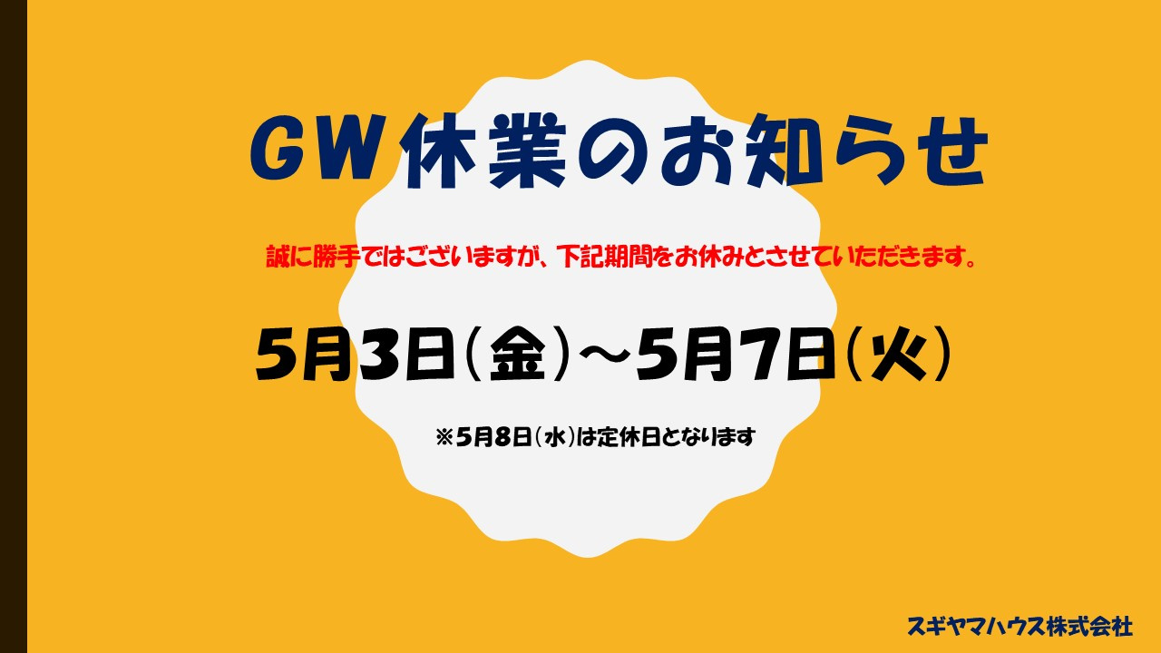 GWの休業お知らせの画像
