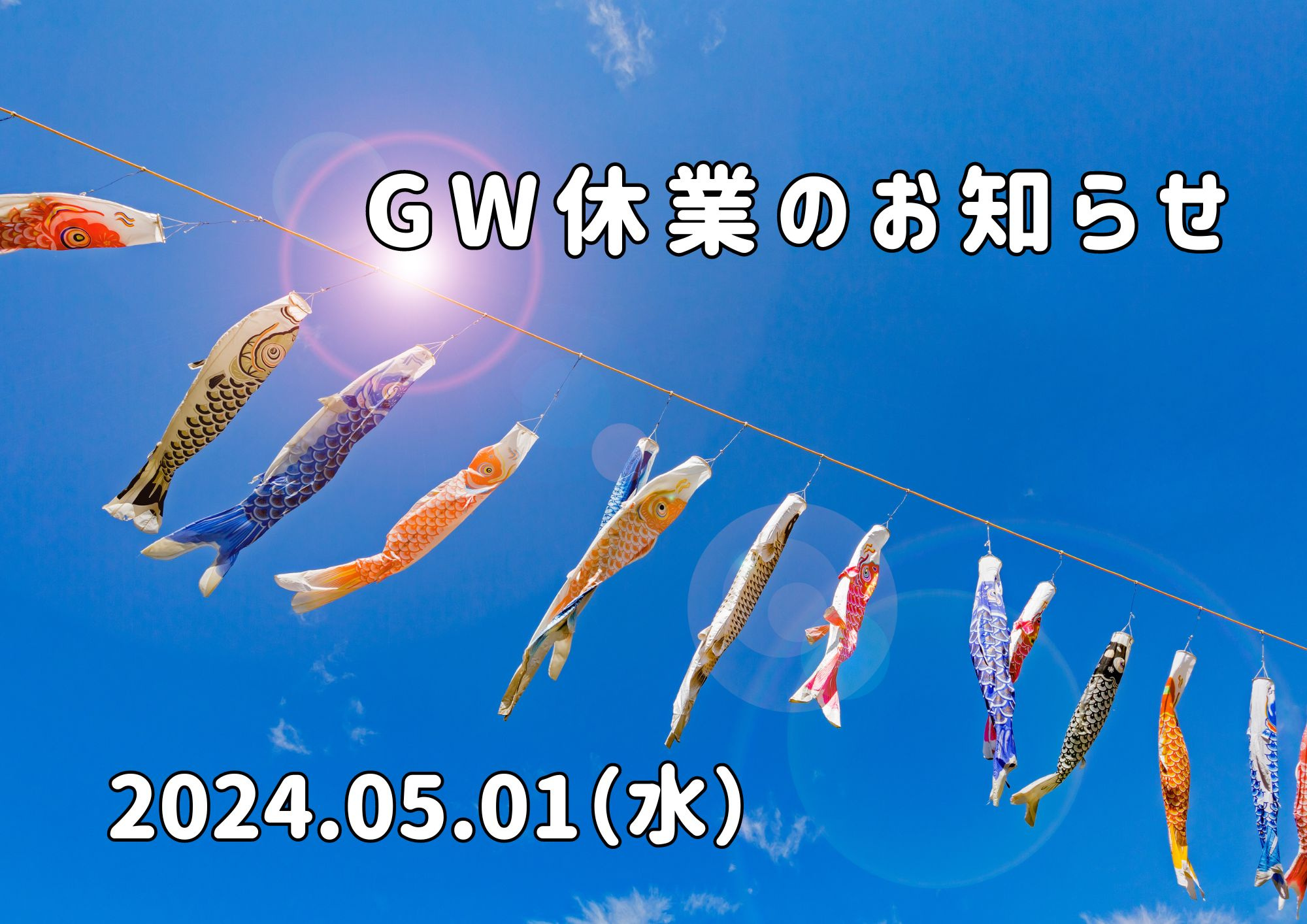 GW休業のお知らせの画像