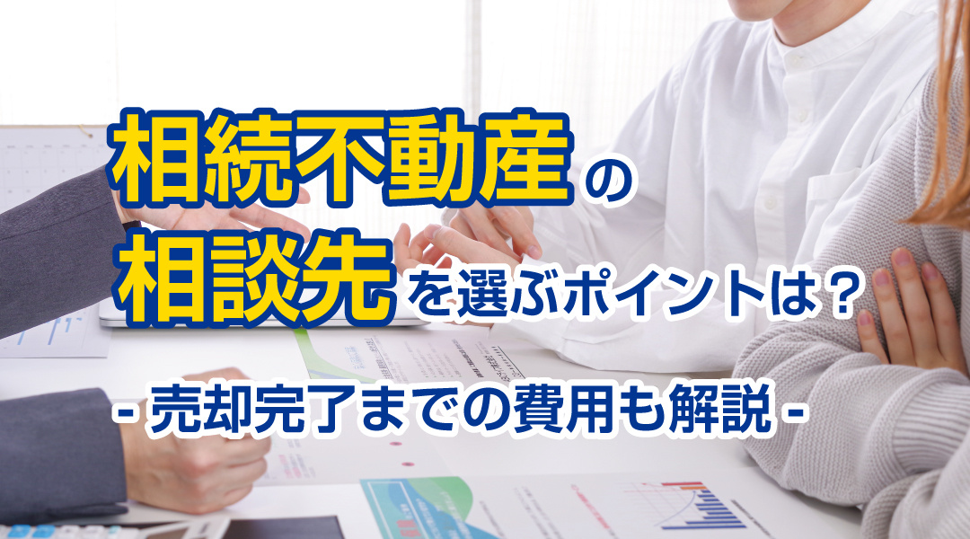 相続不動産の相談先を選ぶポイントは？売却完了までの費用も解説...の画像