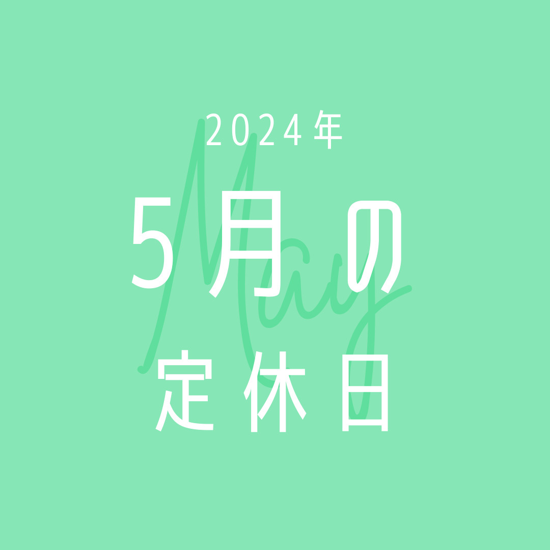 2024年／5月の定休日のお知らせの画像