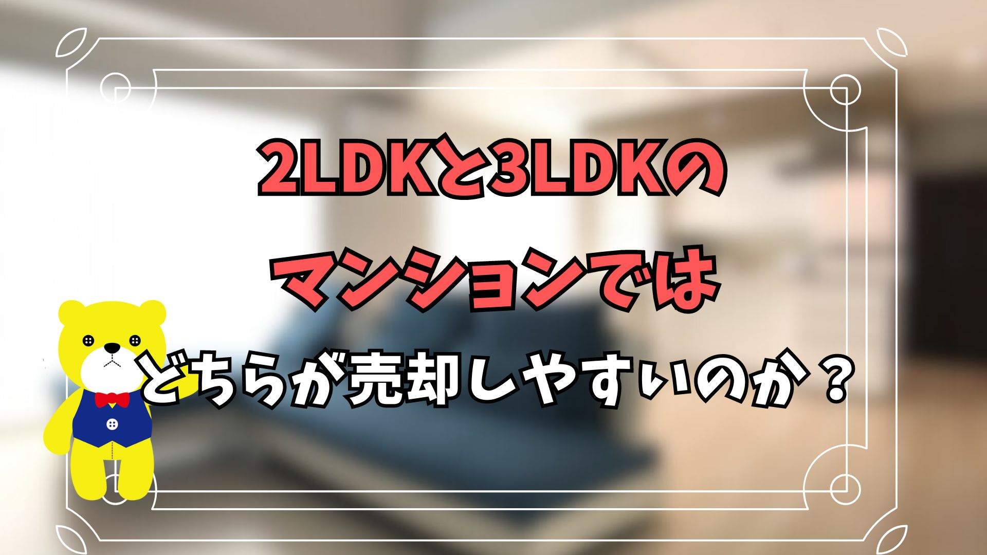 2LDKと3LDKのマンションではどちらが売却しやすいのか？...の画像