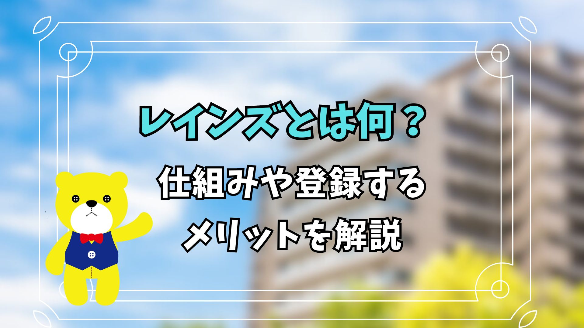 レインズとは何？仕組みや登録するメリットを解説の画像