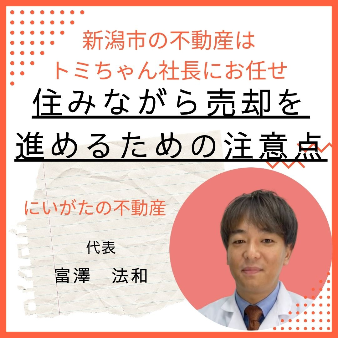 住みながら売却を進めるための注意点の画像
