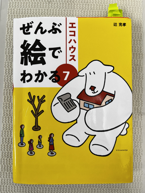 【ぜんぶ絵でわかる⑦エコハウス】辻先生のセミナーを受講、マン...の画像