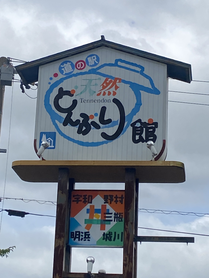 どんぶり館　～西予市宇和町の道の駅～の画像