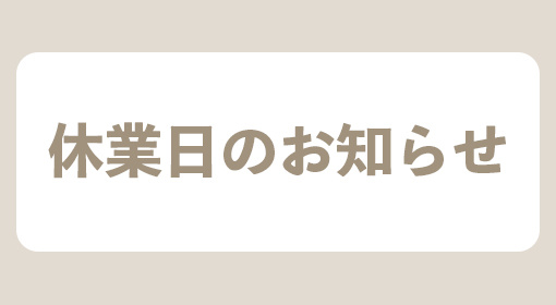 休業日のお知らせの画像