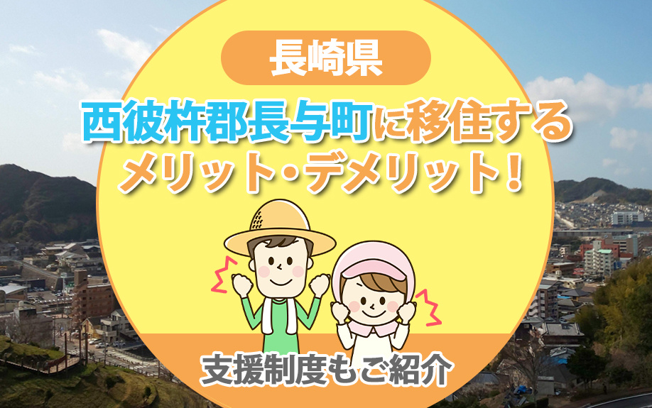 長崎県西彼杵郡長与町に移住するメリット・デメリット！支援制度...の画像