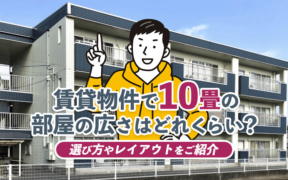 賃貸物件で10畳の部屋の広さはどれくらい？選び方やレイアウト...の画像