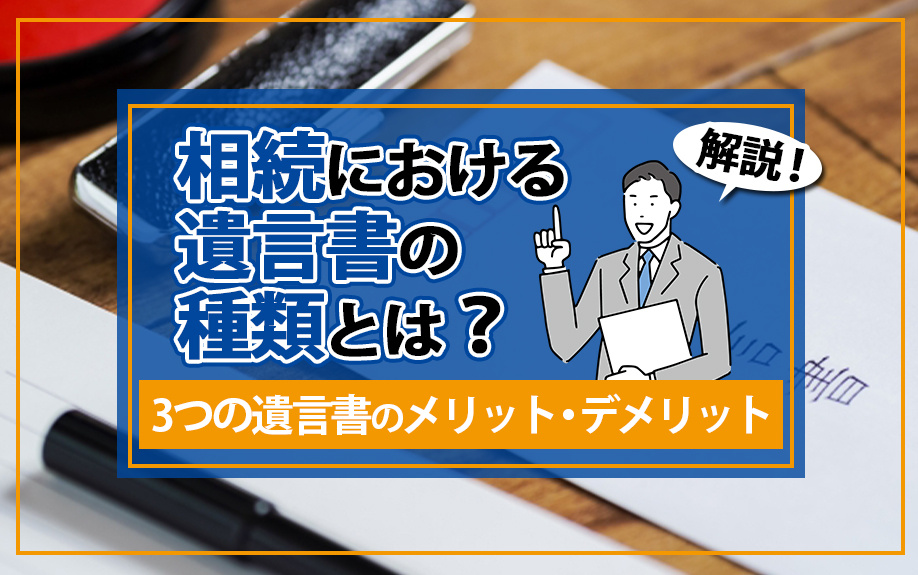 【2025年】相続における遺言書の種類とは？3つの遺言書のメ...の画像