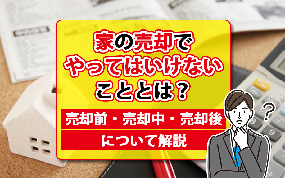 【2024年】家の売却でやってはいけないこととは？売却前・売...の画像