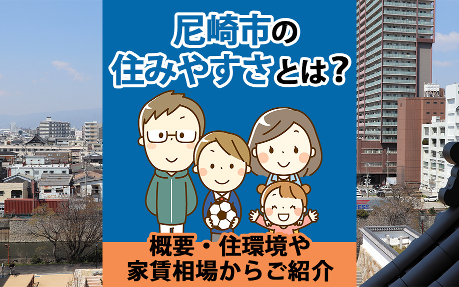 尼崎市の住みやすさとは？概要・住環境や家賃相場からご紹介の画像
