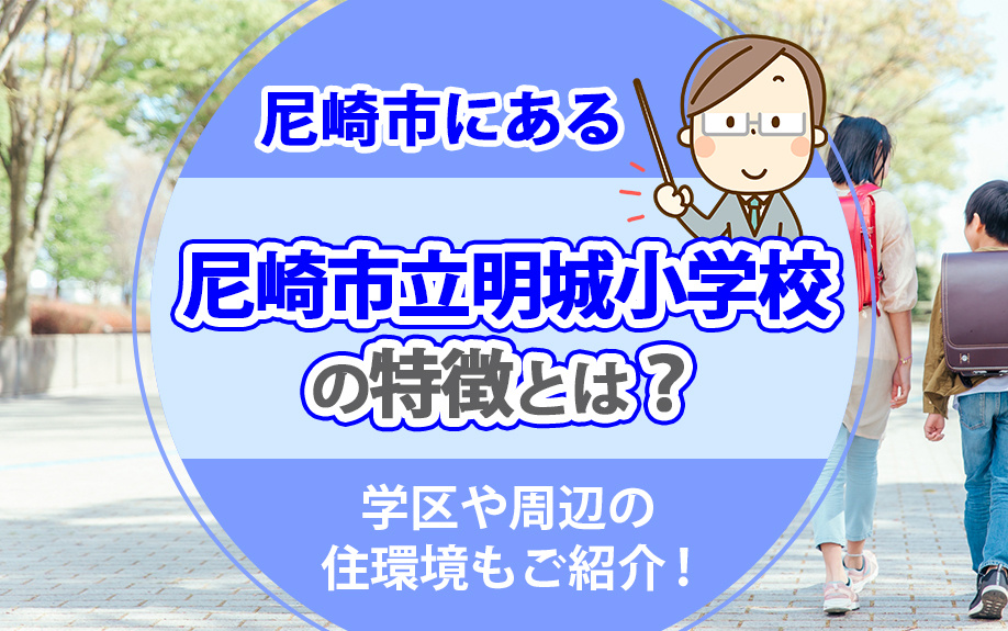 尼崎市にある尼崎市立明城小学校の特徴とは？学区や周辺の住環境もご紹介！の画像