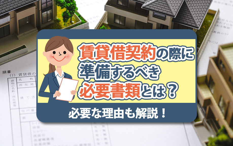 賃貸借契約の際に準備するべき必要書類とは？必要な理由も解説！の画像