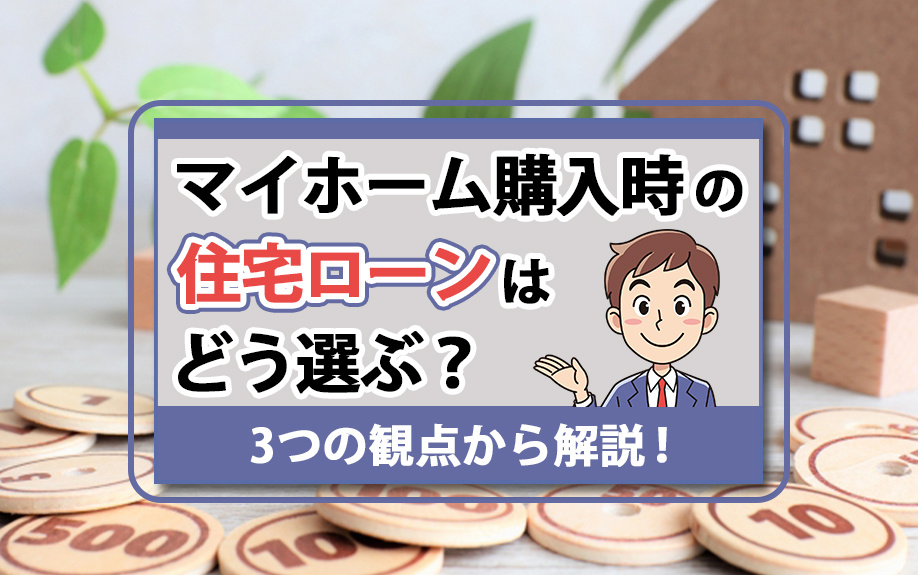 マイホーム購入時の住宅ローンはどう選ぶ？3つの観点から解説！...の画像