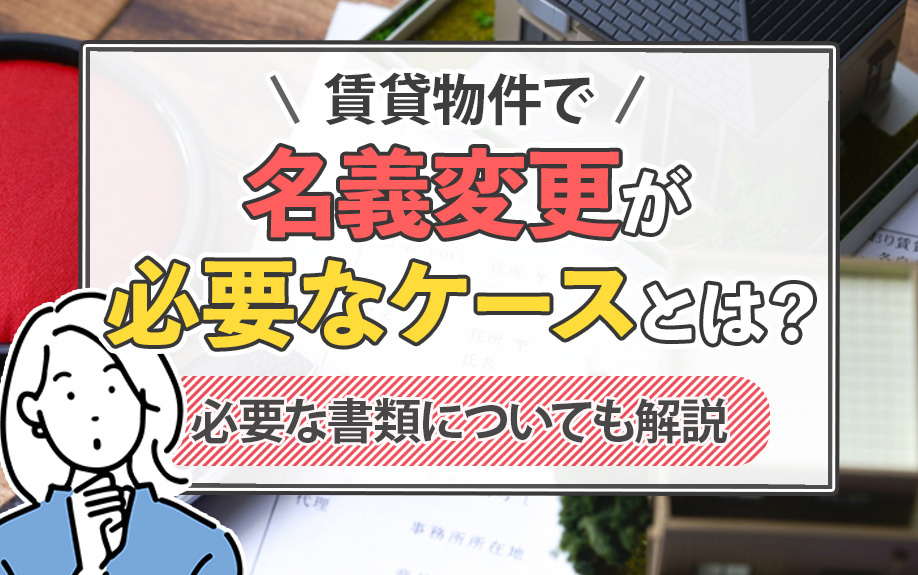 賃貸物件で名義変更が必要なケースとは？必要な書類についても解説の画像