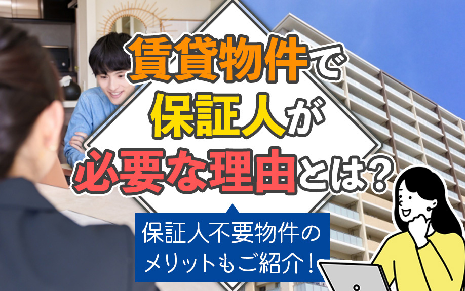 賃貸物件で保証人が必要な理由とは？保証人不要物件のメリットもご紹介！の画像