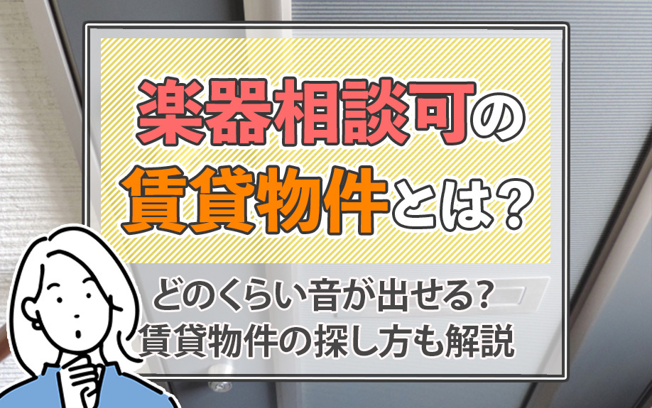 楽器相談可の賃貸物件とは？どのくらい音が出せる？賃貸物件の探し方も解説の画像