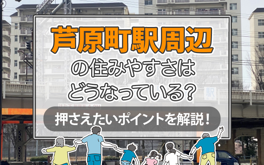 芦原町駅周辺の住みやすさはどうなっている？抑えたいポイントを解説！の画像