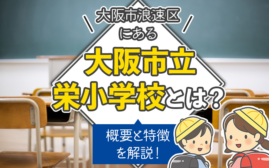 大阪市浪速区にある「大阪市立栄小学校」とは？概要と特徴を解説！の画像