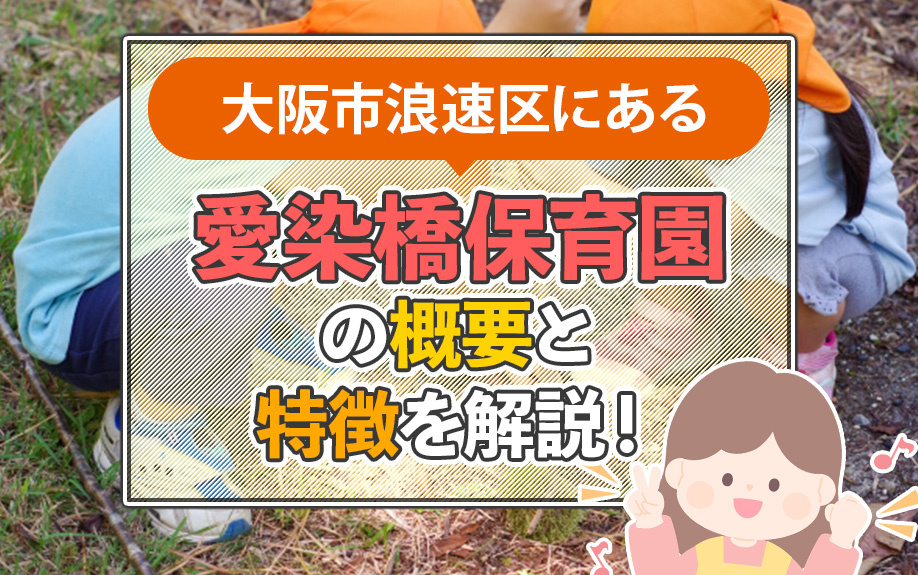 大阪市浪速区にある愛染橋保育園の概要と特徴を解説！の画像