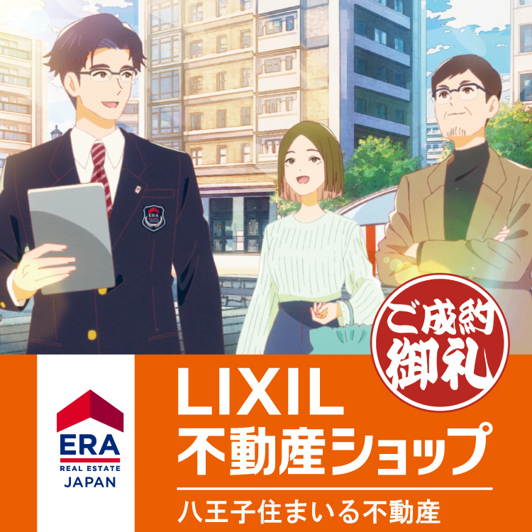 八王子住まいる不動産