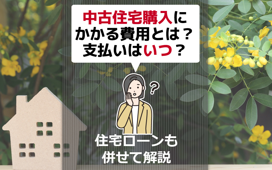 中古住宅購入にかかる費用とは？支払いはいつ？住宅ローンも併せ...の画像