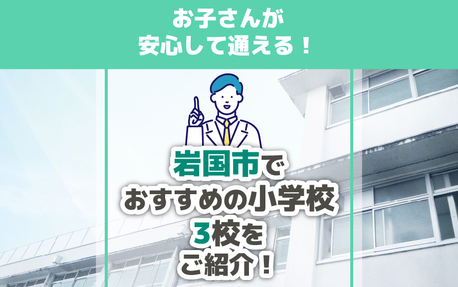 お子さんが安心して通える！岩国市でおすすめの小学校3校をご紹...の画像