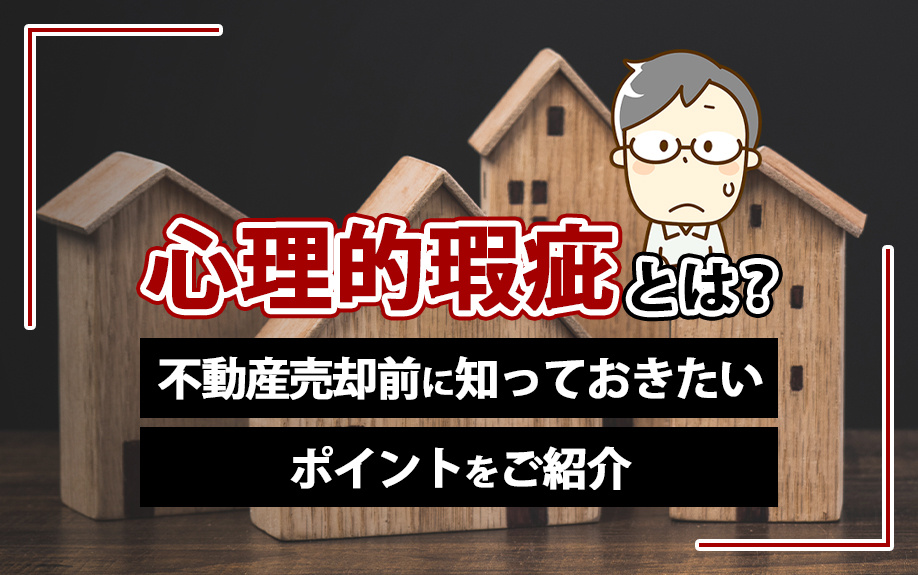 心理的瑕疵とは？不動産売却前に知っておきたいポイントをご紹介...の画像