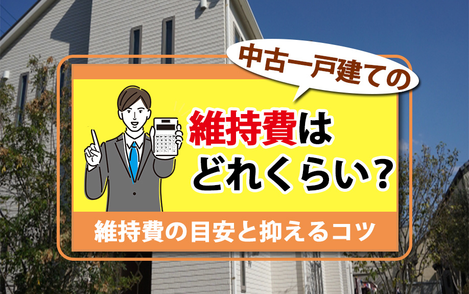 中古一戸建ての維持費はどれくらい？維持費の目安と抑えるコツの画像