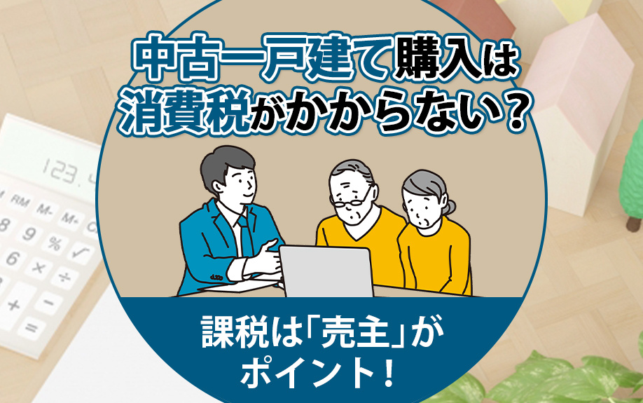 中古一戸建て購入は消費税がかからない？課税は「売主」がポイン...の画像
