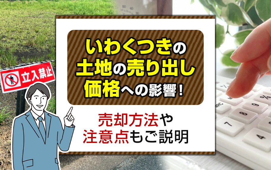 いわくつきの土地の売り出し価格への影響！売却方法や注意点もご...の画像