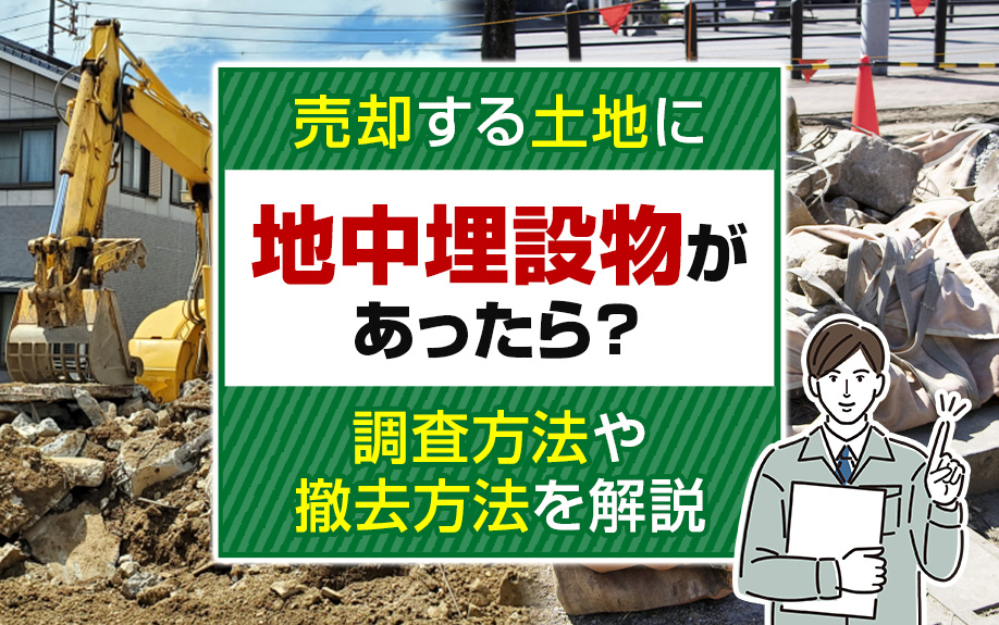 売却する土地に地中埋設物があったら？調査方法や撤去方法を解説...の画像