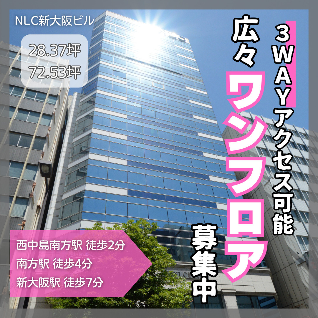 新大阪駅から徒歩7分の広々ワンフロア★【NLC新大阪ビル】の画像