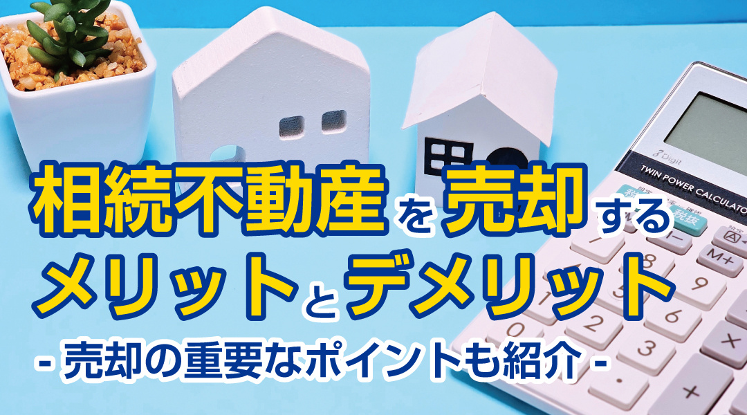 相続不動産を売却するメリットとデメリット！売却の重要なポイン...の画像