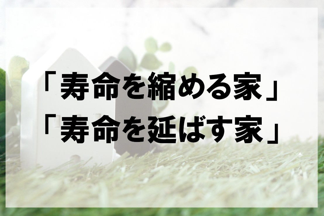 「寿命を縮める家」「寿命を延ばす家」【高崎不動産情報ライブラ...の画像