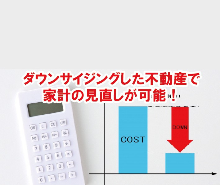 ＜住み替え情報＞ダウンサイジングした不動産で家計の見直しが可...の画像