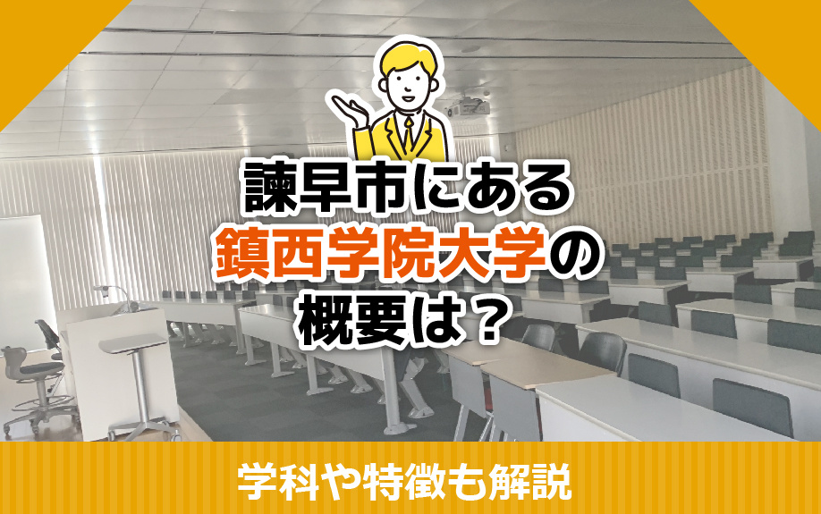 【5月2週目 編集中】諫早市にある鎮西学院大学の概要は？学科...の画像