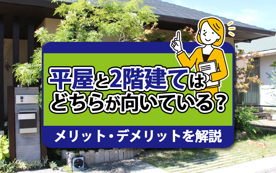平屋と2階建てはどちらが向いている？メリット・デメリットを解...の画像